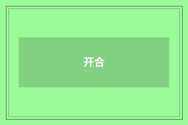 开合