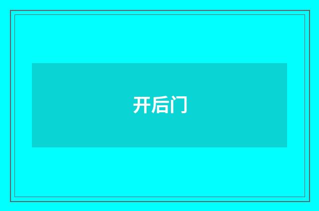 开后门