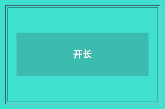 开长