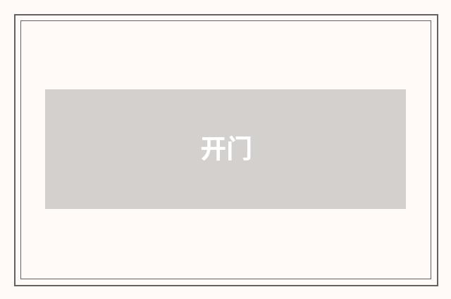 开门
