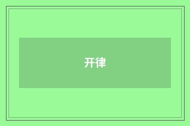 开律