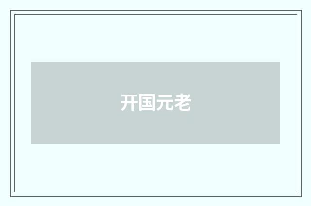 开国元老