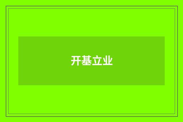 开基立业
