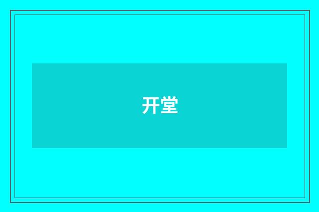开堂