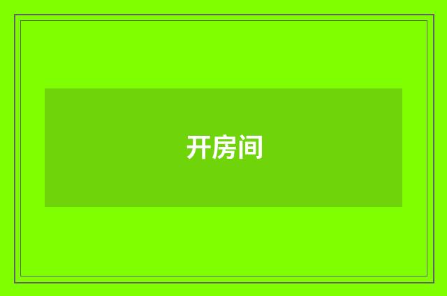 开房间