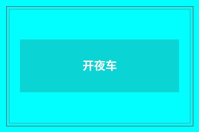 开夜车
