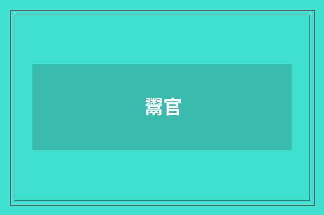 鬻官