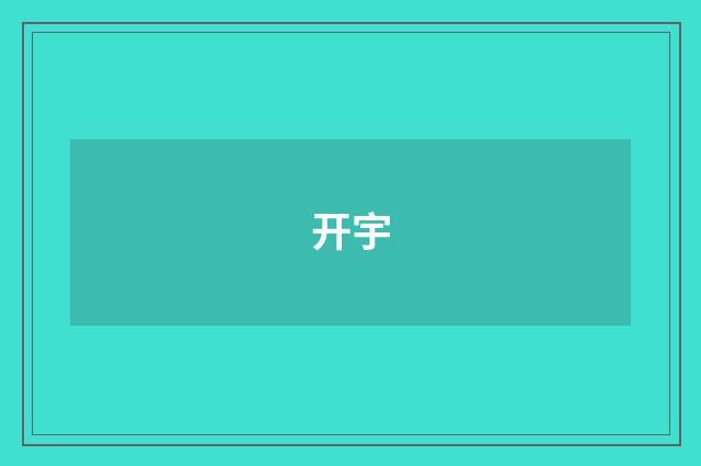 开宇