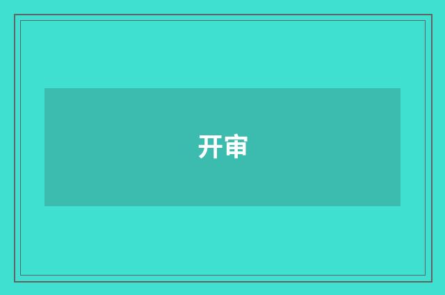 开审