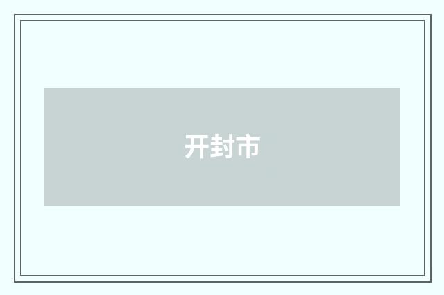 开封市