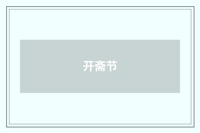 开斋节