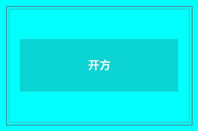 开方