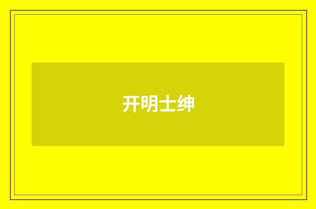 开明士绅