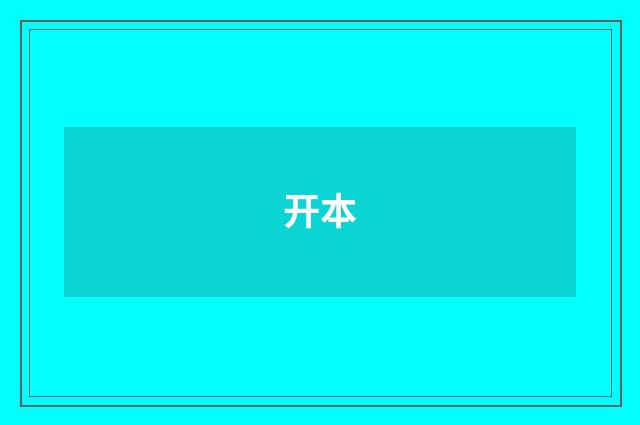 开本