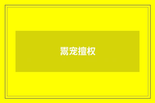 鬻宠擅权