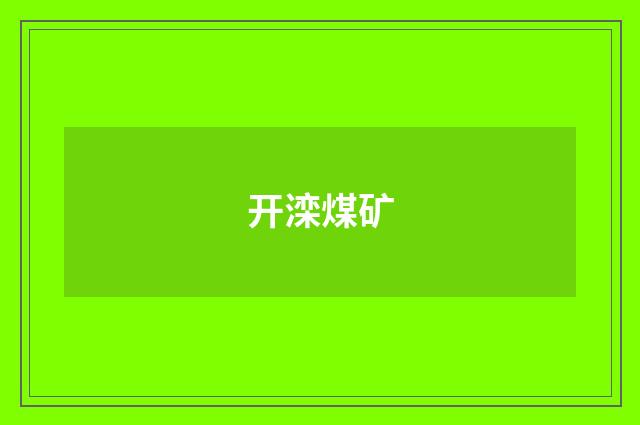 开滦煤矿