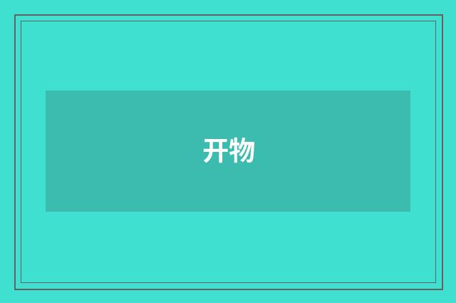 开物