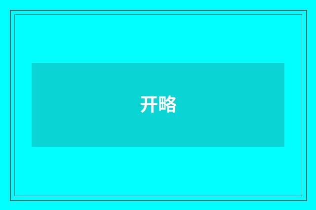 开略