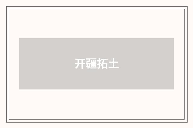 开疆拓土