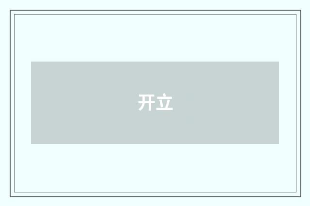 开立