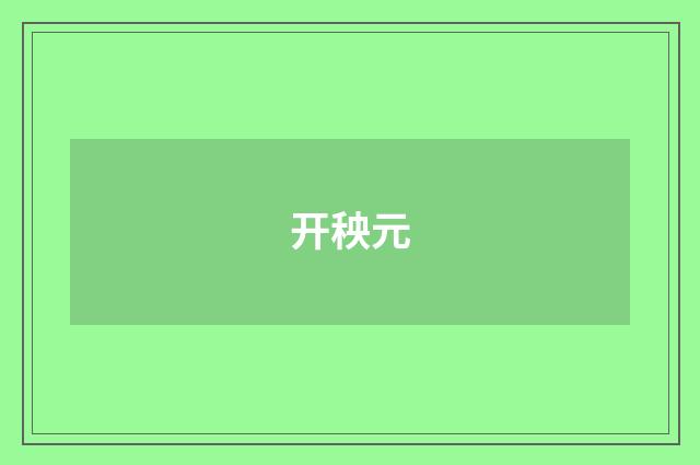 开秧元