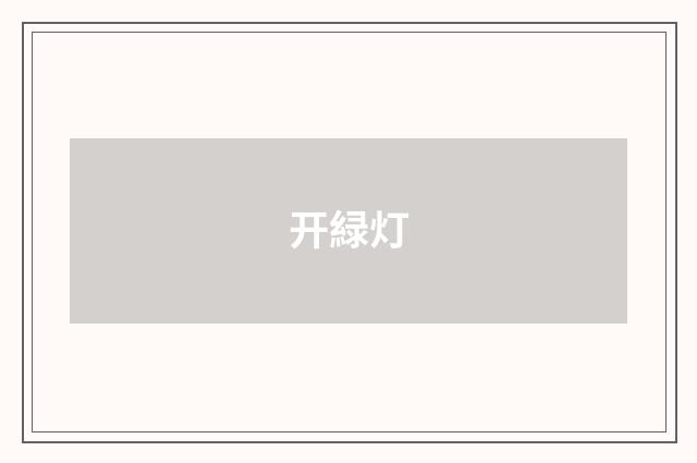 开緑灯