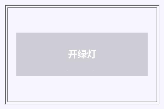 开绿灯