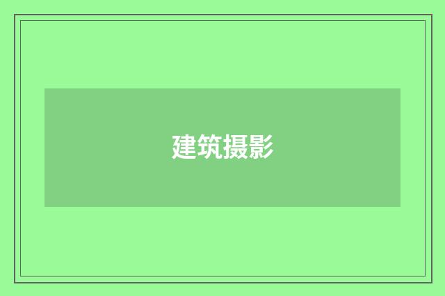 建筑摄影