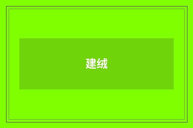 建绒