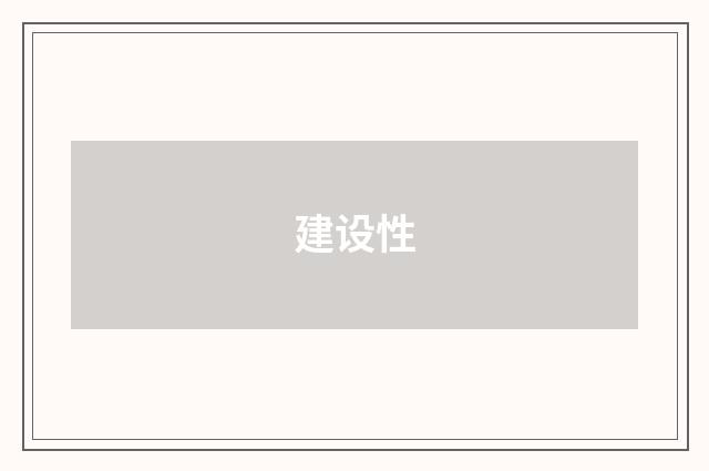 建设性