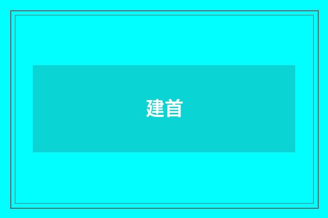 建首