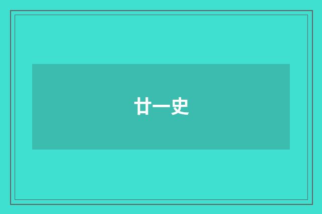 廿一史