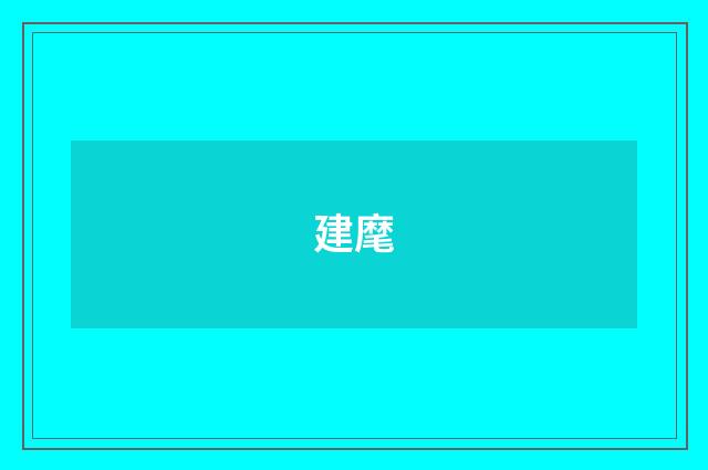 建麾