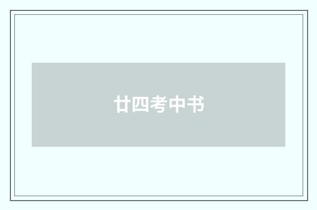 廿四考中书