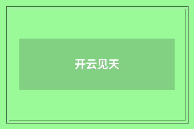 开云见天