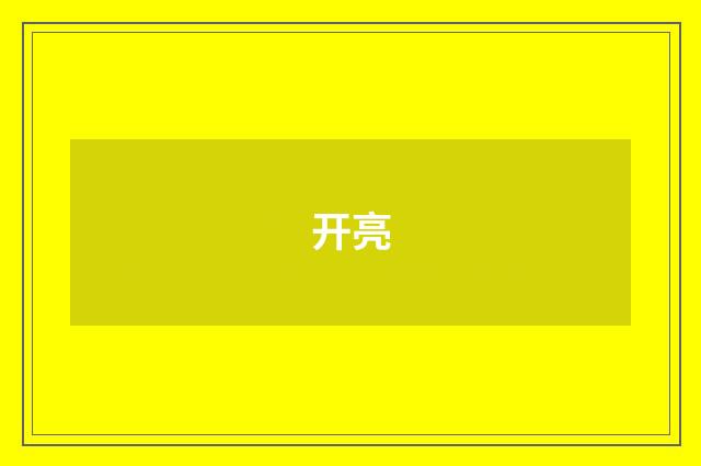 开亮