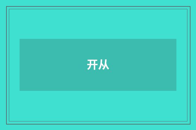 开从