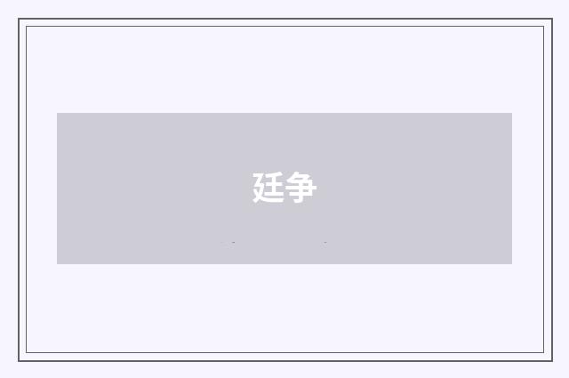 廷争