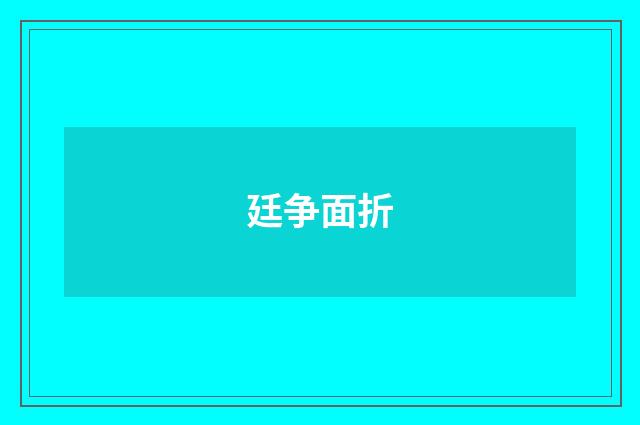 廷争面折