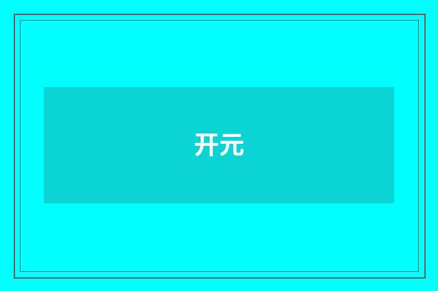 开元