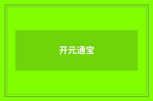 开元通宝