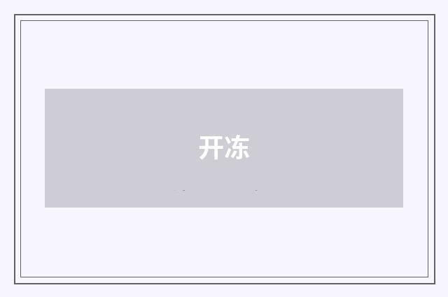 开冻