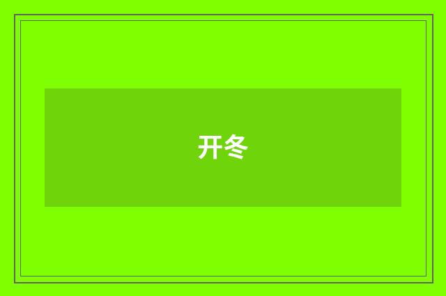 开冬
