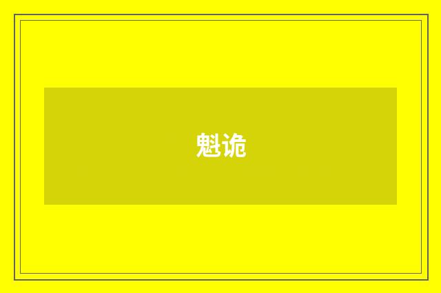 魁诡
