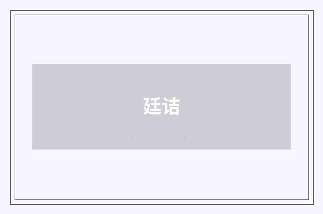 廷诘