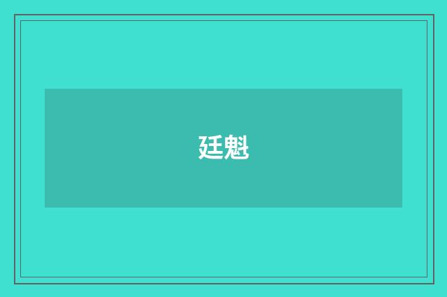 廷魁