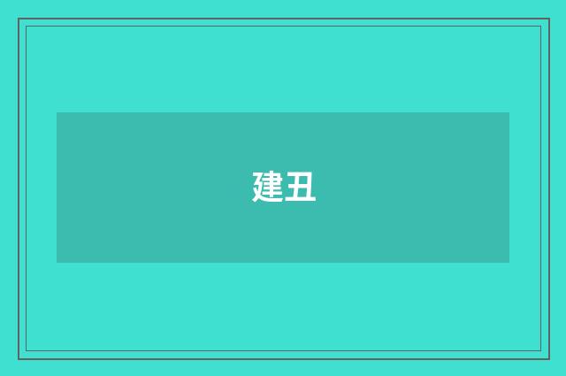 建丑