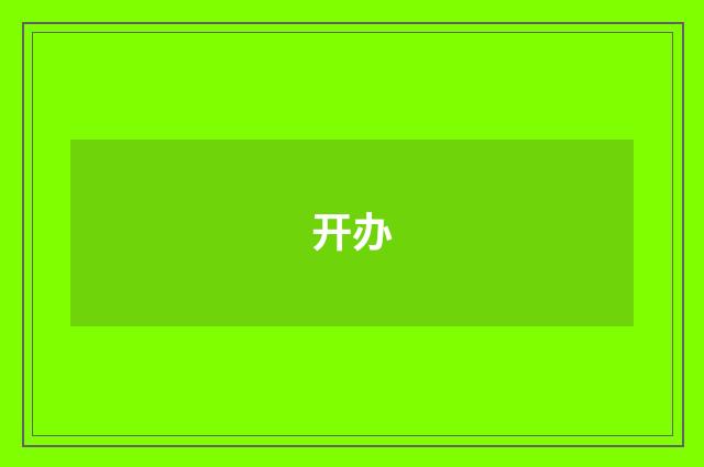 开办
