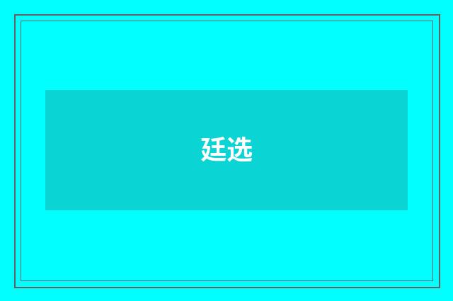 廷选