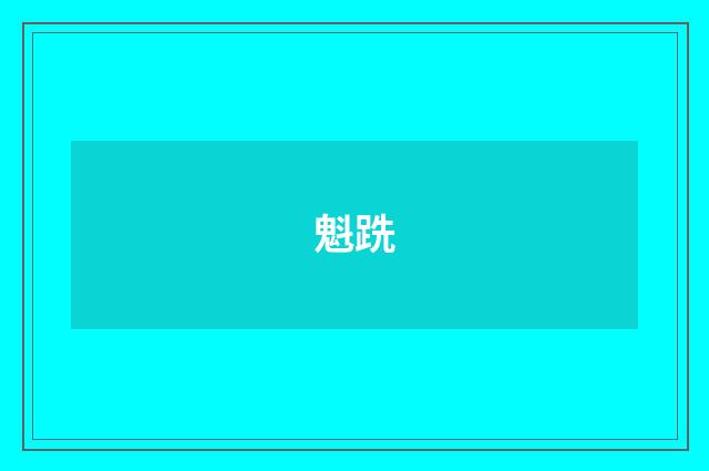 魁跣